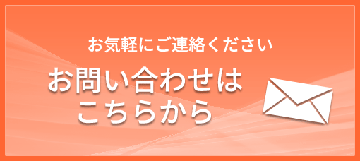 お問い合わせはこちら